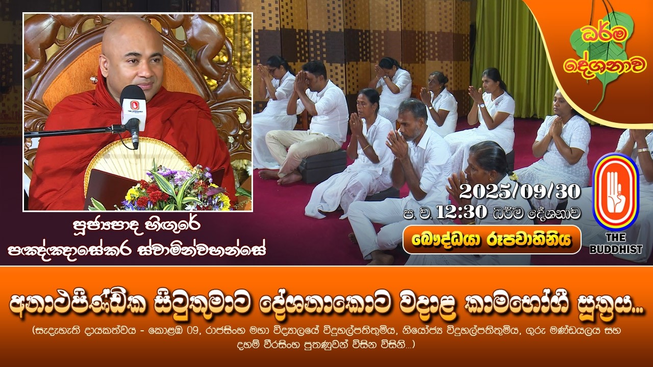 Ven Higure Pannasekara Thero 2025-09-30 12:30PM(අනාථපිණ්ඩික සිටුතුමාට දේශනාකොට වදාළ කාමභෝගී සූත්‍රය)