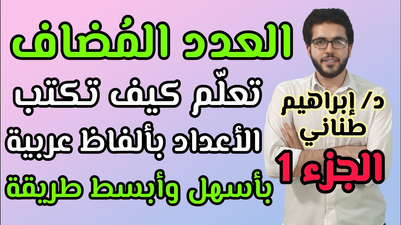 النحو 12 | درس العدد | الجزء 1 | العدد المضاف | علمى وأدبى | الثانوية الأزهرية