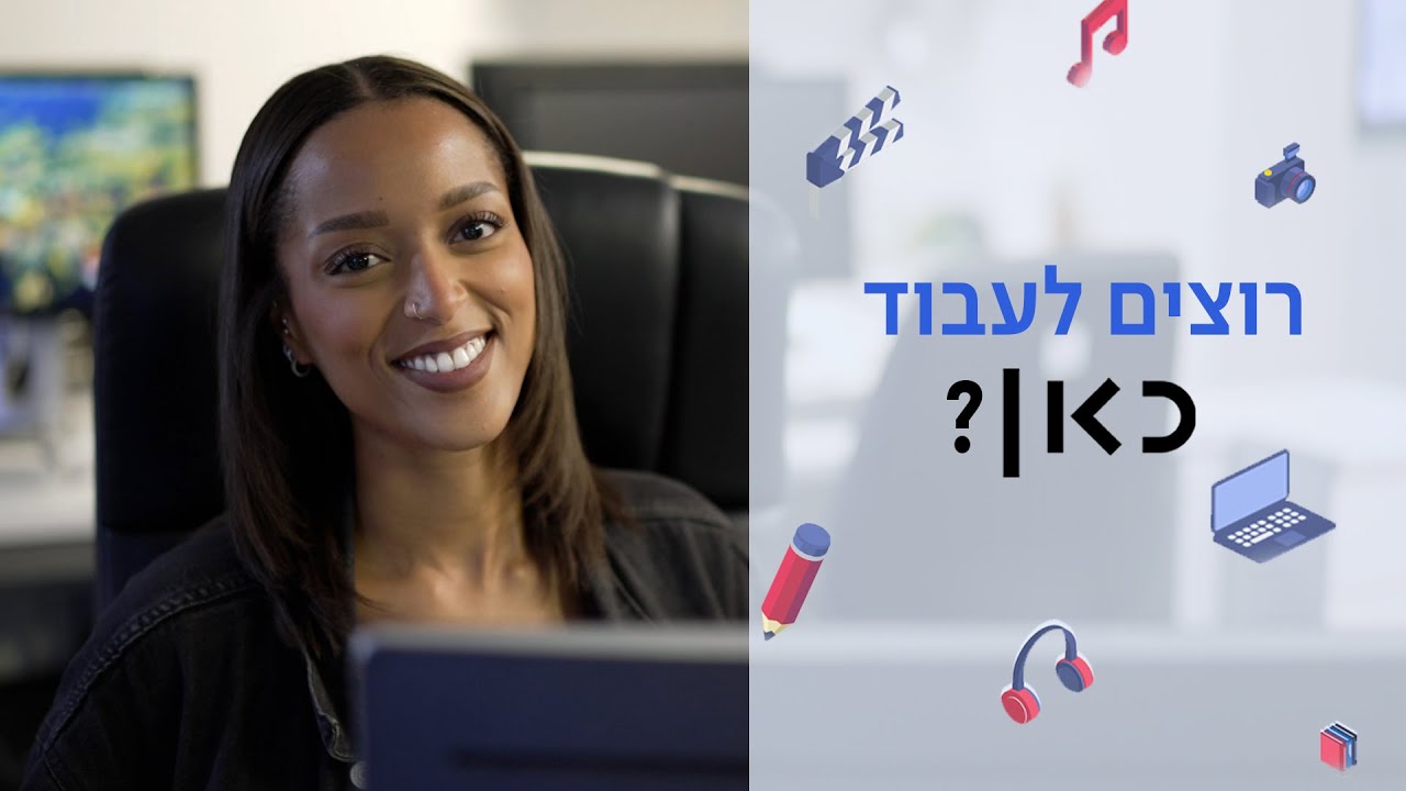רוצים לעבוד כאן? אנחנו מחפשים אנשים מקשת הגוונים של החברה הישראלית