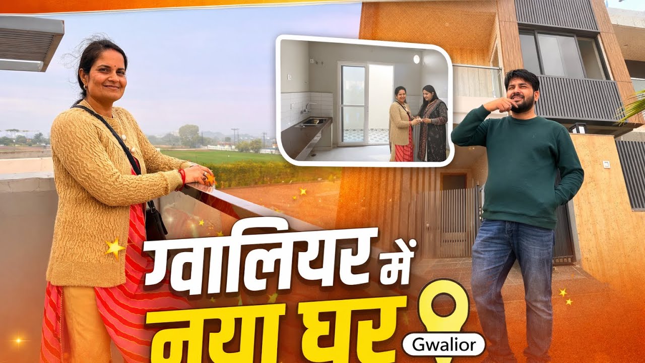 देखिए नया घर 😍 दिल खुश हो जाएगा आपका | Gwalior New Home Vlog 2026
