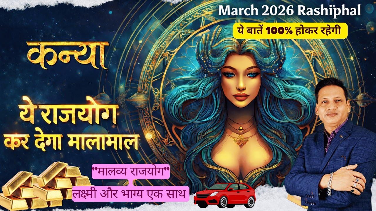 कन्या राशि मार्च 2026 || Kanya Rashi March 2026 || Virgo Horoscope March  2026 || by Dr. Mukesh