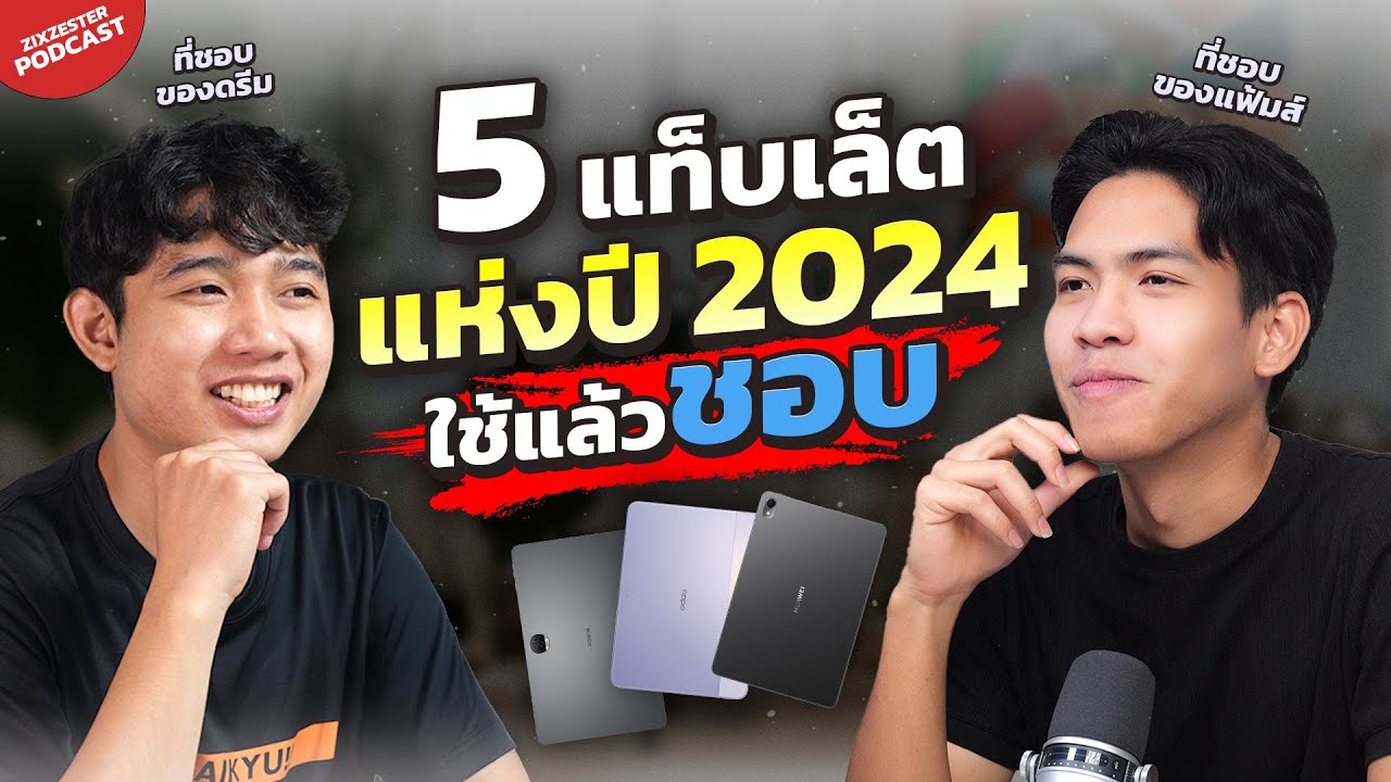5 อันดับแท็บเล็ต แห่งปี 2024 ใช้แล้วชอบ ของแฟ้มส์ และดรีม ดีทุกรุ่นที่เลือกมา!!! | ZZT PODCAST