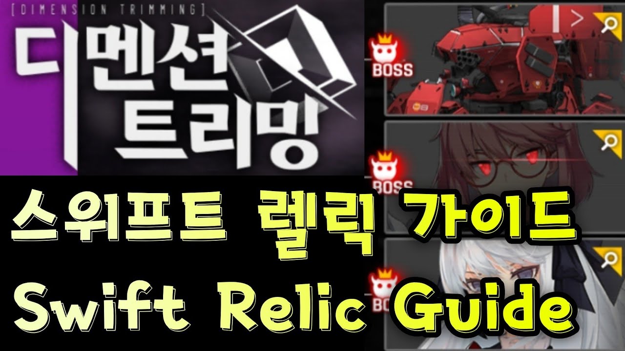 디멘션 스위프트 렐릭 가이드 / Dimension Trimming: Swift Relic Guide (카운터사이드/Counter side)