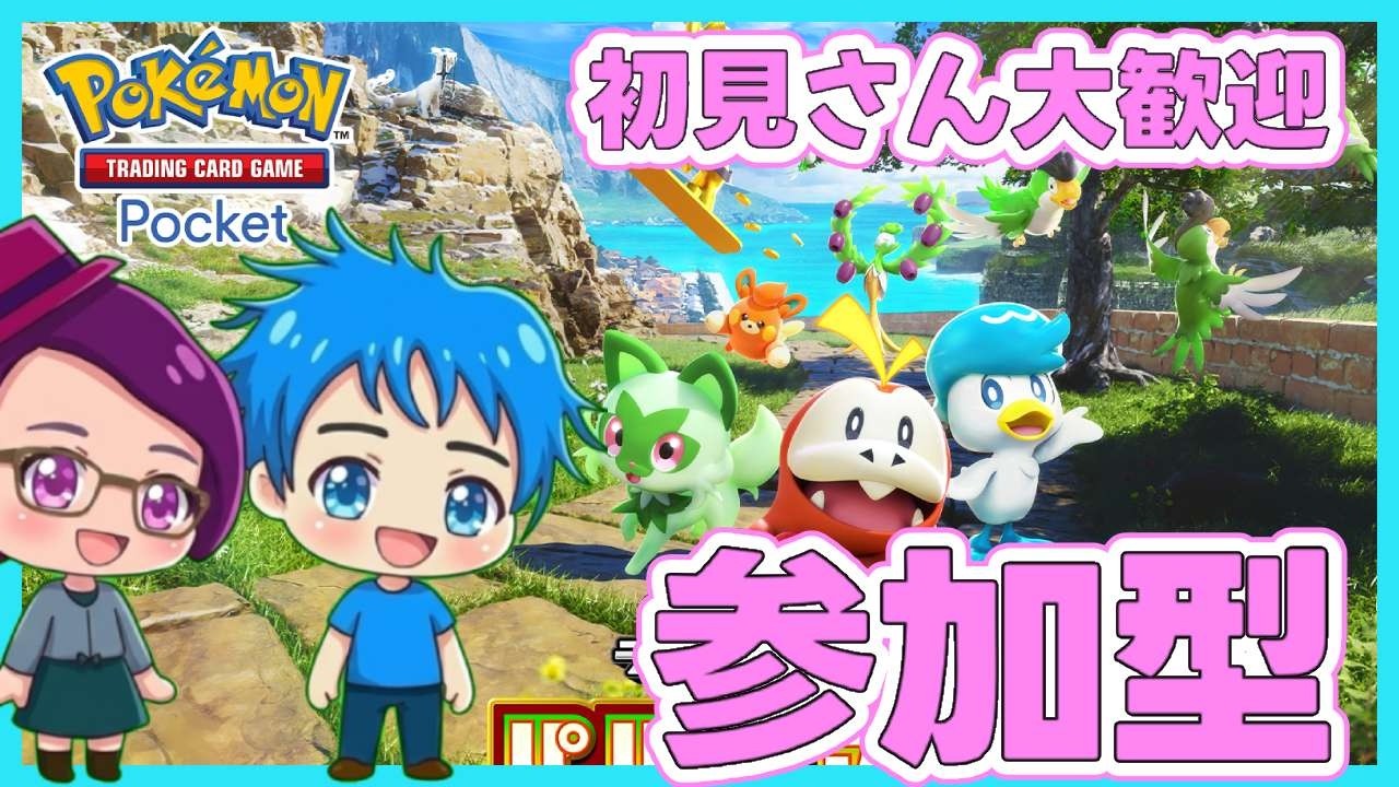 【参加型】ポケポケ対戦！対戦相手待ってます！プライベートマッチ！【初見さん歓迎】【PokémonTradingCardGamePocket】