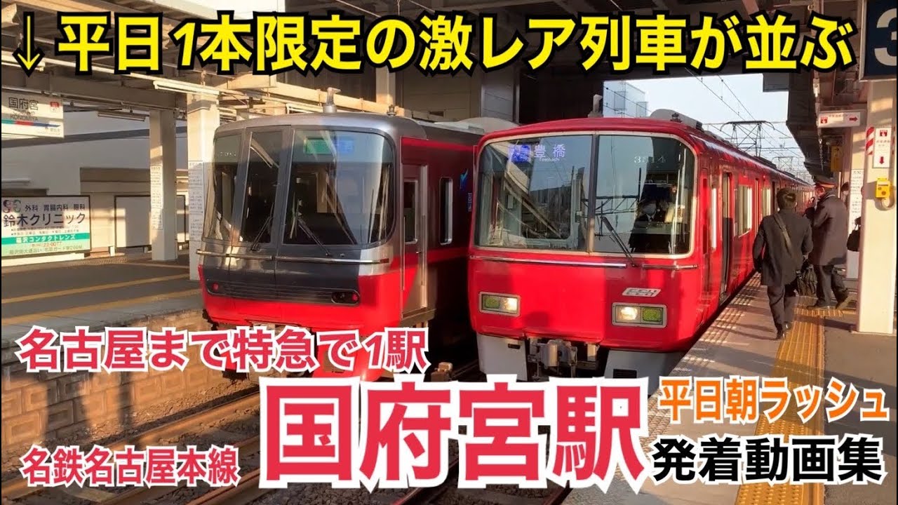 優等列車が絶えない朝ラッシュ！名鉄名古屋本線 国府宮駅 平日朝ラッシュ発着動画集②