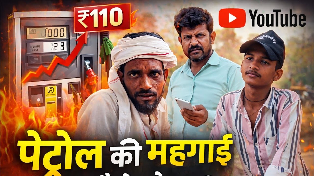 पेट्रोल की महंगाई 😢