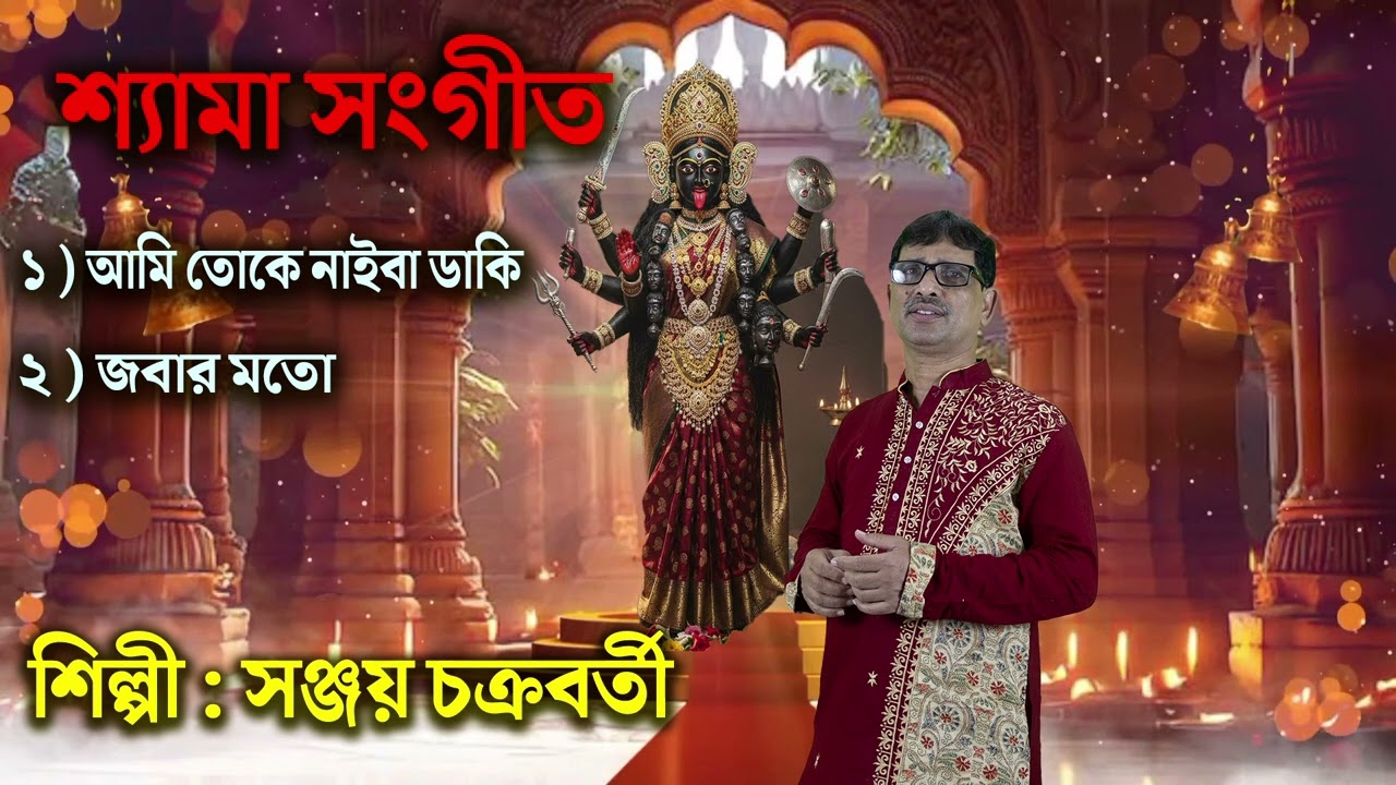 শ্যামা সংগীত