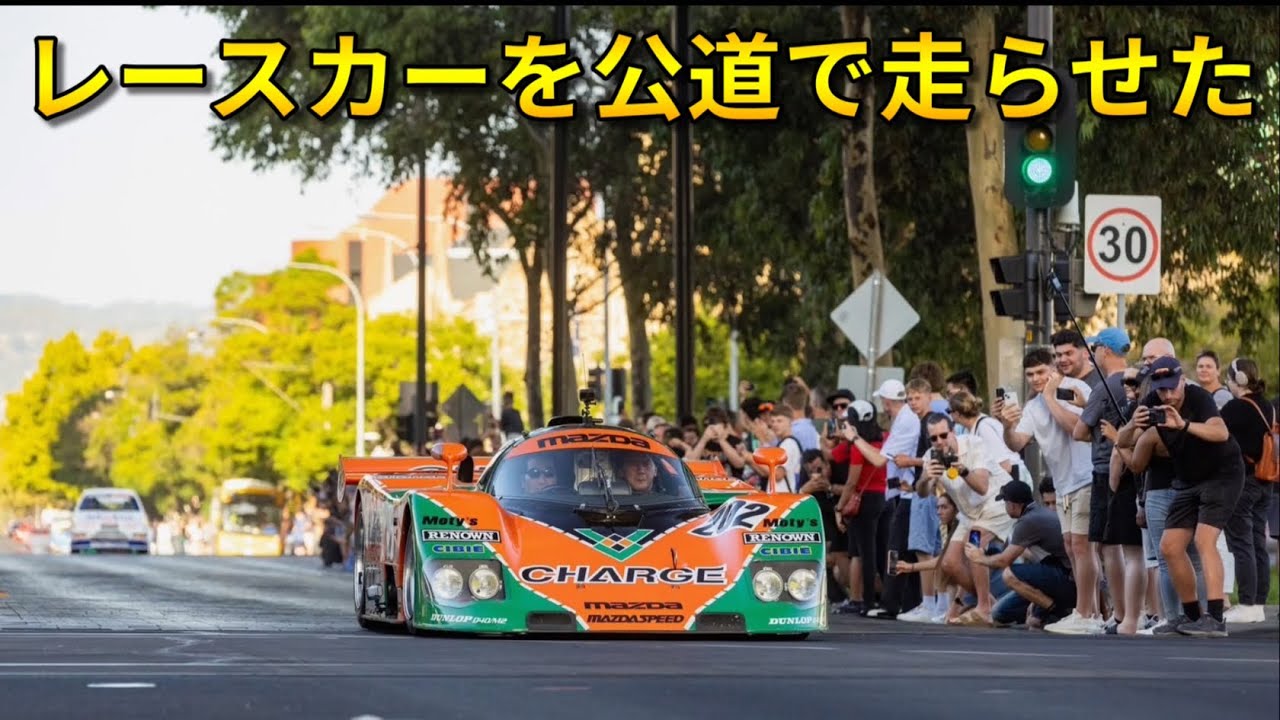 MAZDA 767B　Mazda's racing spirit unleashed on the streets of Adelaide