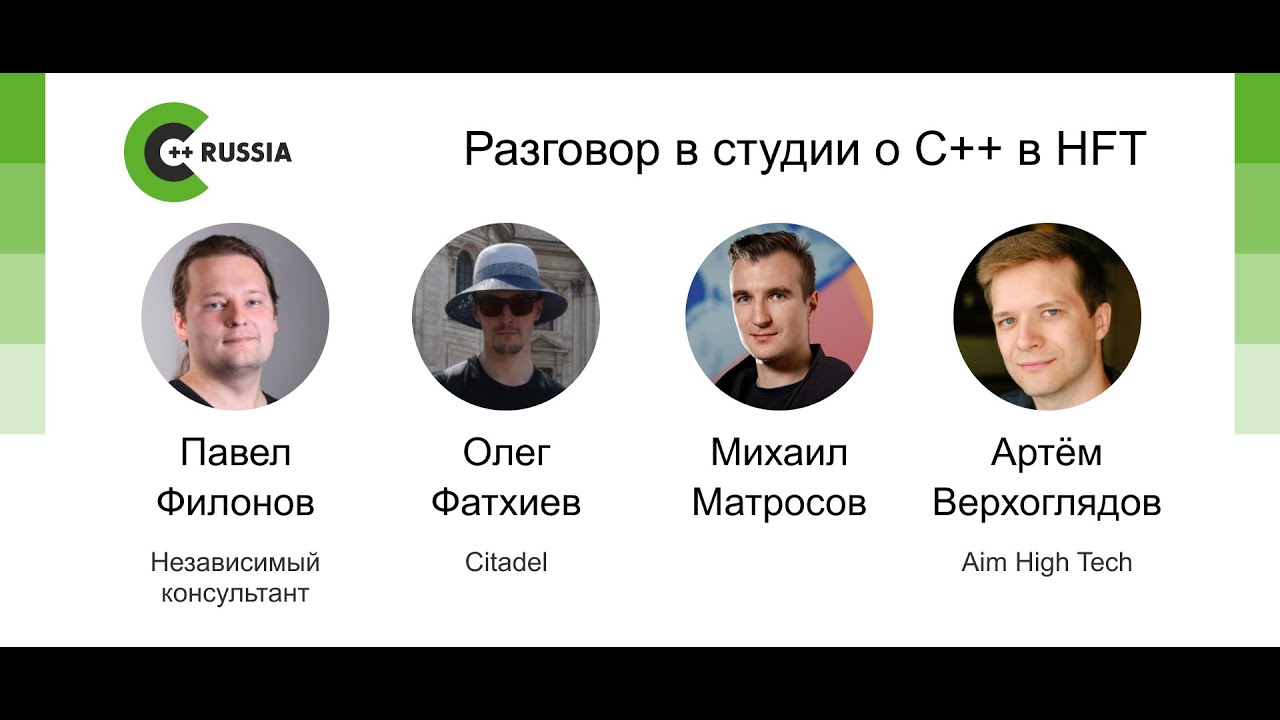 Михаил Матросов, Олег Фатхиев, Артём Верхоглядов, Павел Филонов &mdash; Разговор о С++ в HFT
