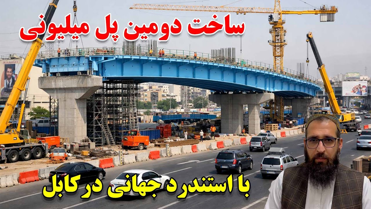 ساخت بزرگترین پل هوایی موتر رو با ستندرد جهانی در مسیر کوه های کابل