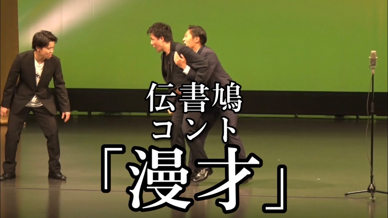 伝書鳩  コント 「漫才」