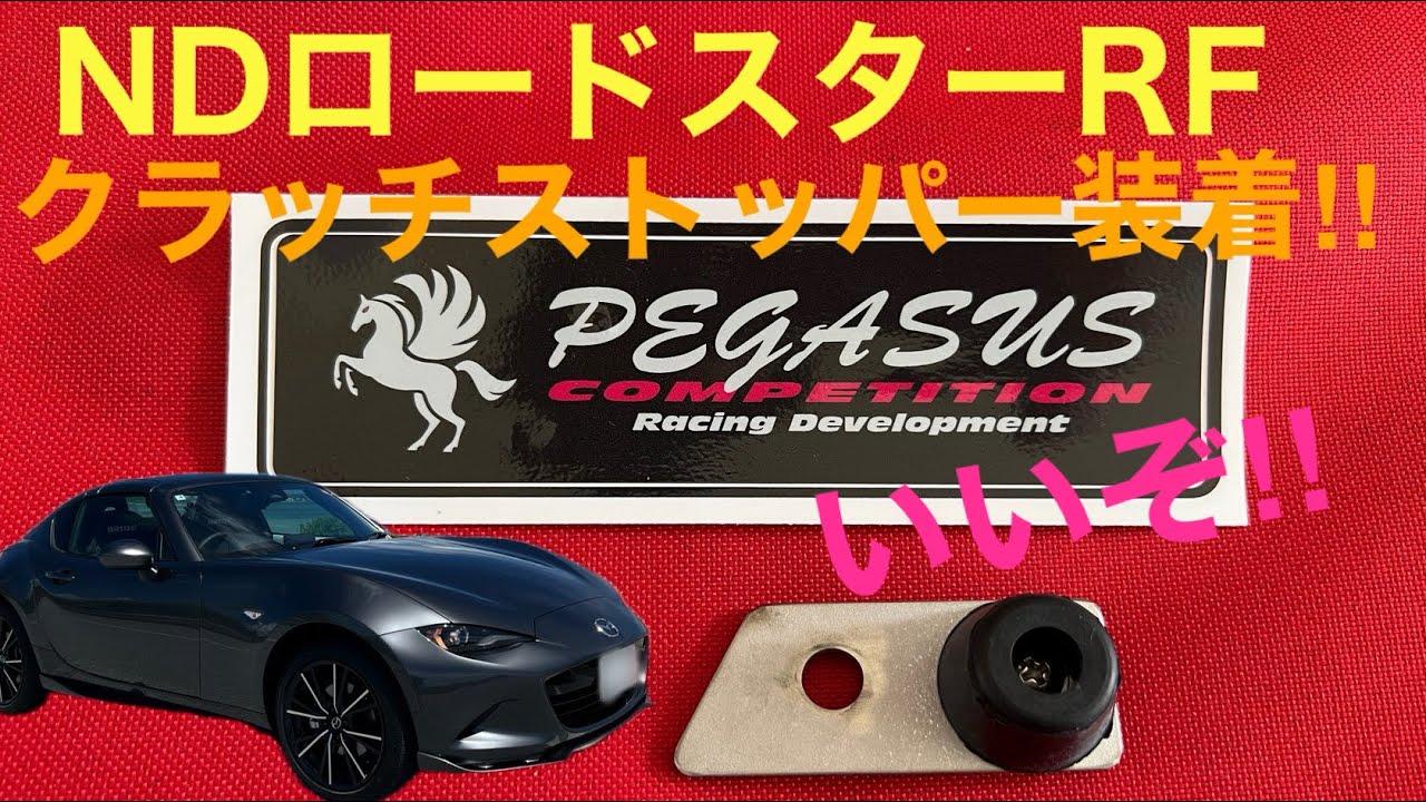 【NDロードスターRF】PEGASUS COMPETITIONさんのクラッチアダプター取付け‼︎
