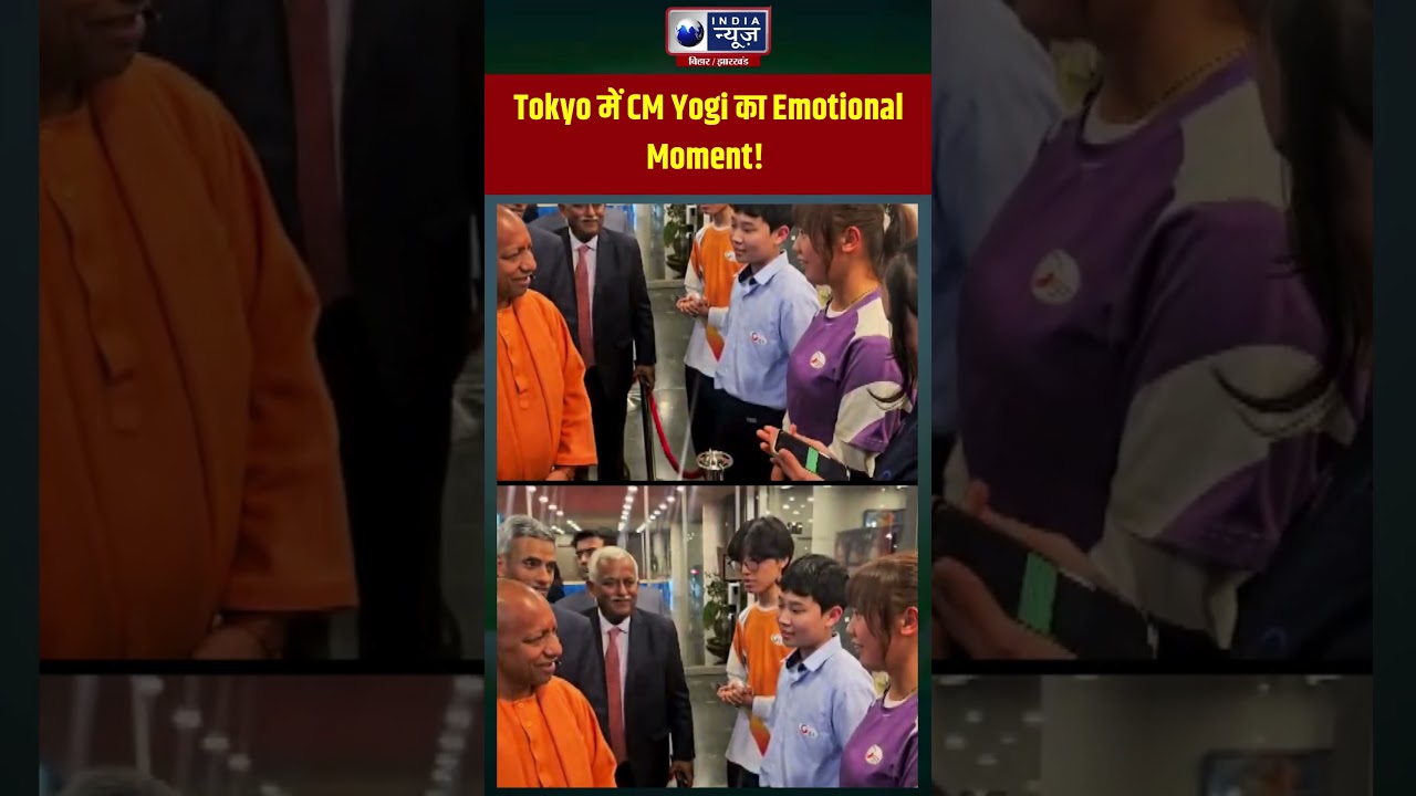 Tokyo Visit: बच्चों संग CM Yogi की खास बातचीत! Video Viral! #shorts #yogi
