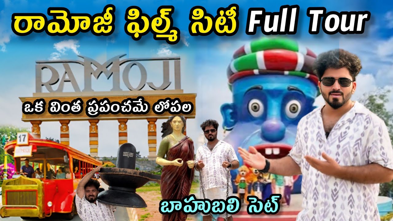 రామోజీ ఫిల్మ్ సిటీ మొత్తం చూద్దాం రండి | Ramoji Film City Full Video Tour | Hyderabad