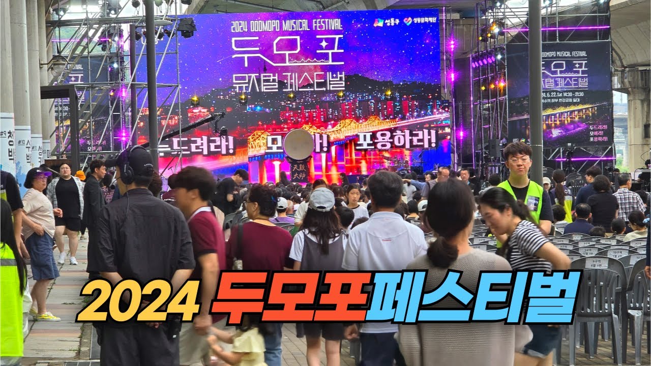 옥수역 한강공원의 2024 두모포 페스티벌 현장 Dumopo Festival