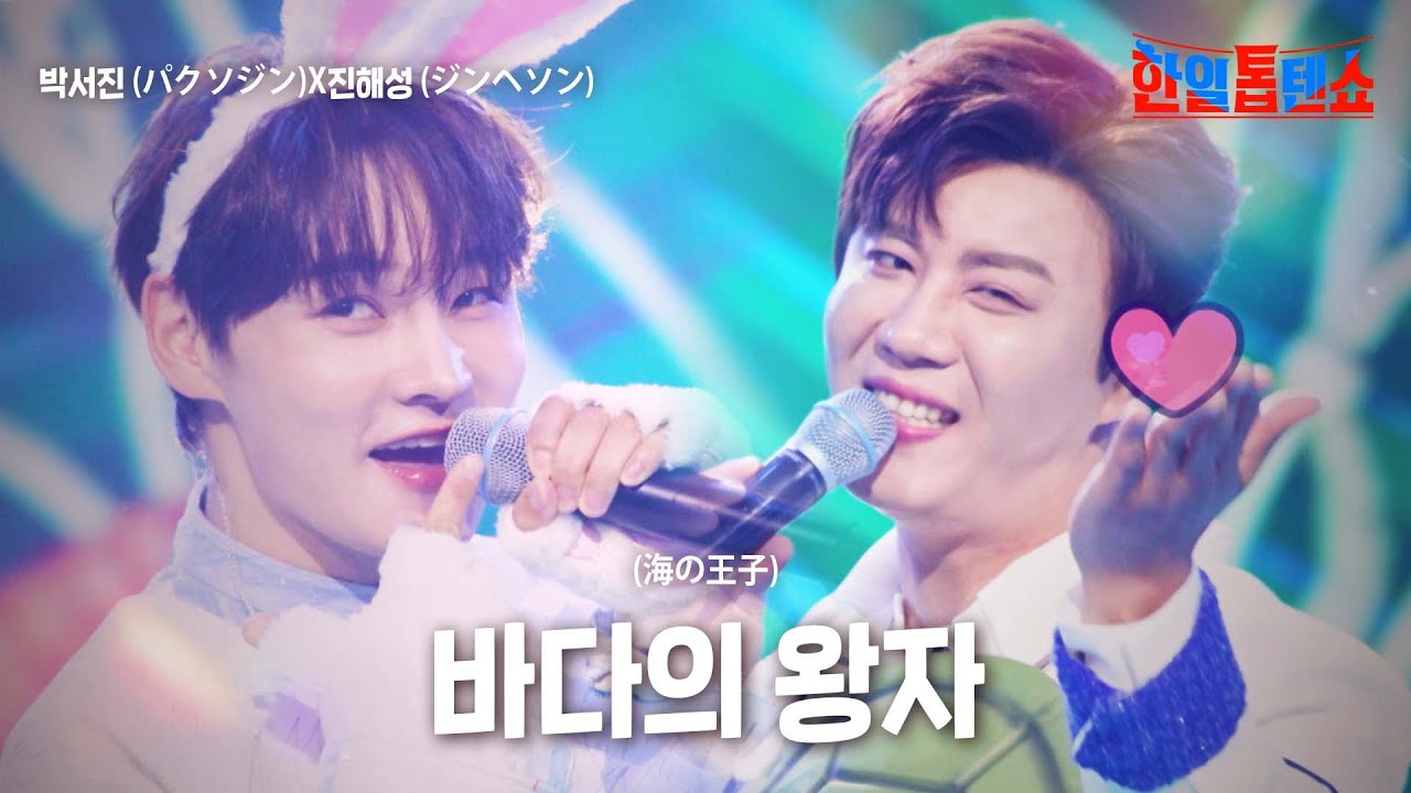 박서진(﻿﻿﻿﻿﻿﻿﻿パクソジン)X진해성(ジンヘソン)X김준수(キムジュンス) - ﻿﻿﻿﻿﻿바다의 왕자(﻿﻿﻿﻿﻿﻿﻿海の王子)｜한일톱텐쇼 60회