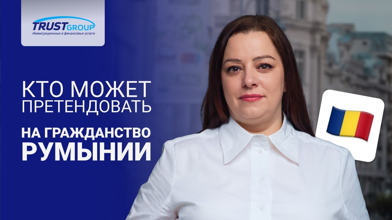 Гражданство Румынии: что делать, если нет румынских корней? Как получить паспорт Румынии в 2025
