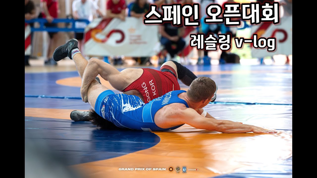 국제 레슬링 대회V-log[레슬링 공병민]#wrestling #국가대표 #레슬링