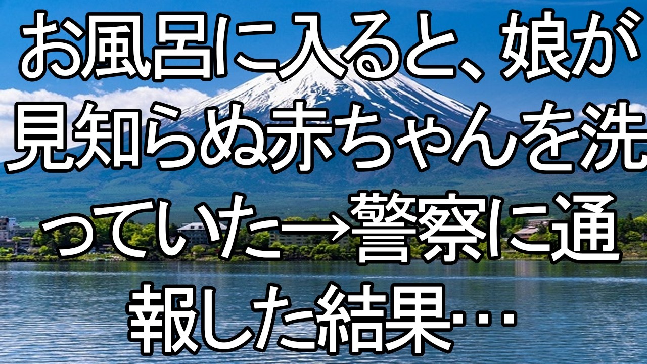 【感動する話】浴室の怪異と戦慄の通報：娘が洗っていた「見知らぬ命」の正体【朗読・スカッと】 meger