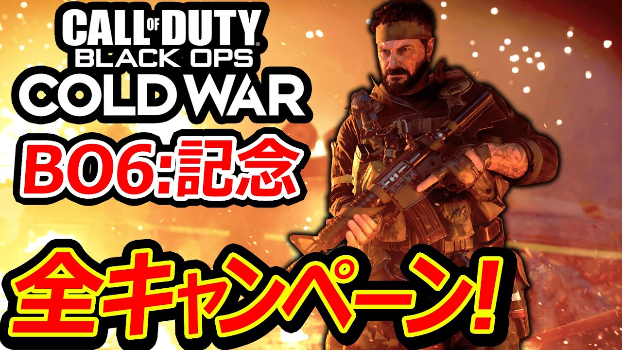 【CoD:BOCW】BO6発売記念! BO5の全キャンペーンまとめ!!『BlackOpsの雰囲気伝わるスパイ・洗脳戦』【実況者ジャンヌ】