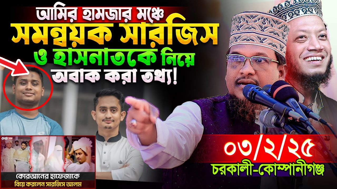 মুফতি আমির হামজার মঞ্চে শাইখ জামাল উদ্দীনের তাফসীর শুনে মুগ্ধ নোয়াখালীবাসী | Shaikh Jamal Uddin waz
