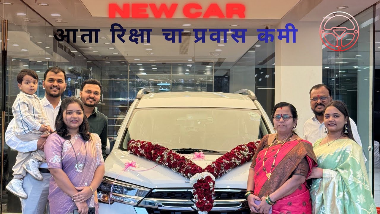 Finally New Car घेतली  || आता रिक्षा चा प्रवास कमी होणार || खूप वर्षाचं स्वप्नं पूर्ण झालं || 