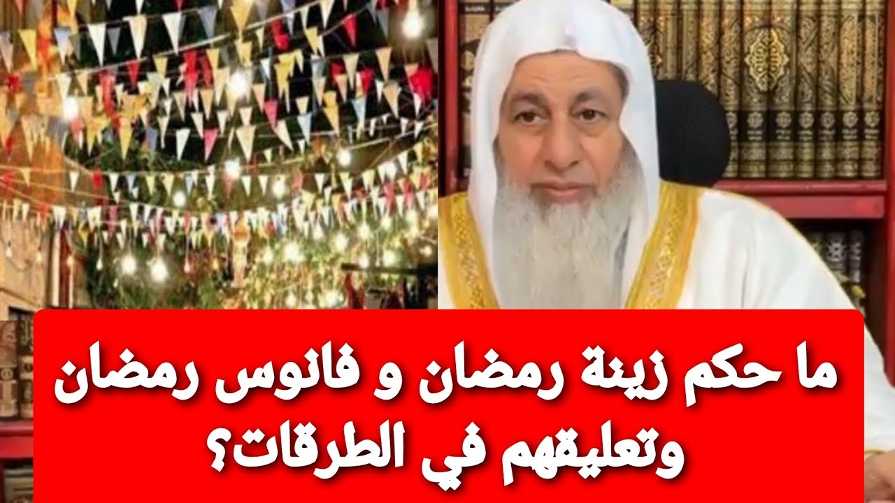 ما حكم زينة رمضان و فانوس رمضان وتعليقهم في الطرقات؟ الشيخ مصطفى العدوي