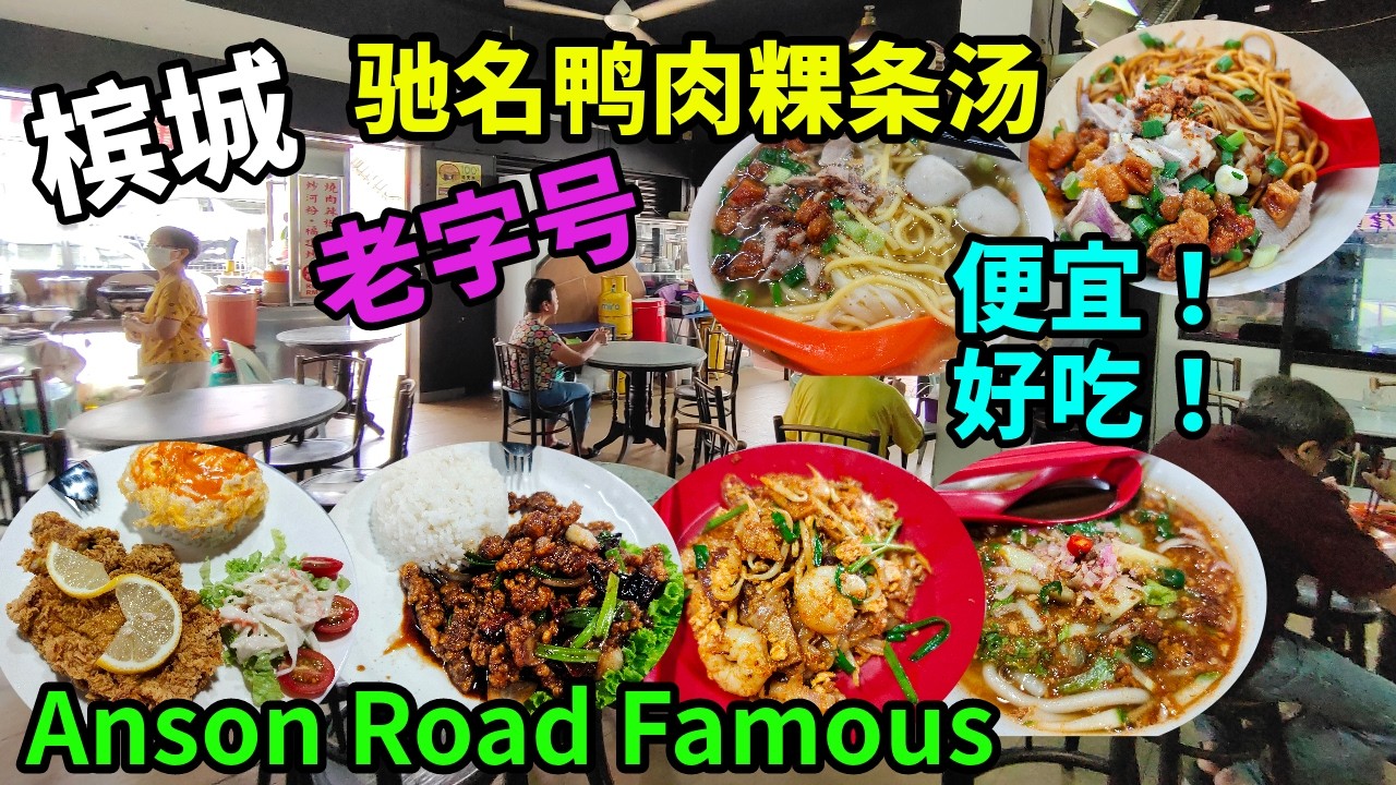 【槟城美食】槟城安顺路 必吃的驰名老字号猪油渣鸭肉粿条汤 还有好吃美味炒粿条 叻沙 炒河粉 本地人的美食 早餐午餐街边美食 Penang Georgetown