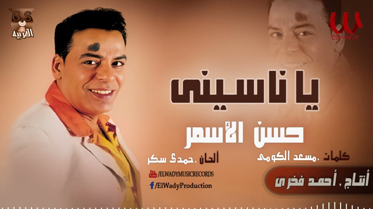 حسن الاسمر -  يا ناسيني / Hassan El Asmar -Ya Nasene