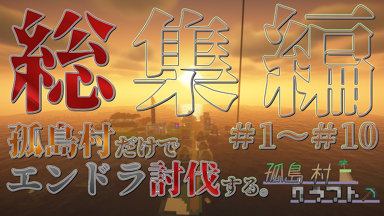 【マインクラフト：ゆっくり実況】総集編！孤島村クラフト　＃１～＃１０(最終話)