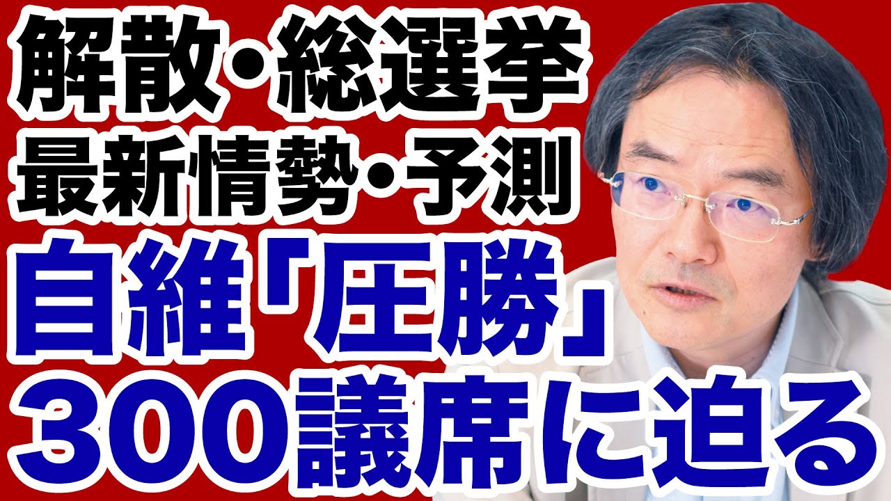 【解散総選挙】高市自民党・維新「300議席うかがう」圧勝予測【門田隆将✕デイリーWiLL】