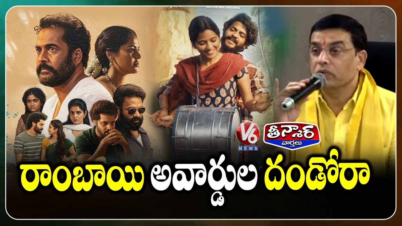 Telangana Gaddar Film Awards 2025 : Best Feature Film - Raju Weds Rambai Dandora As Second  | V6