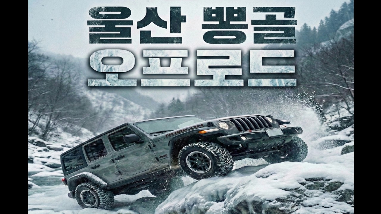 엠텍국장의 오프로드 울산 뽕골