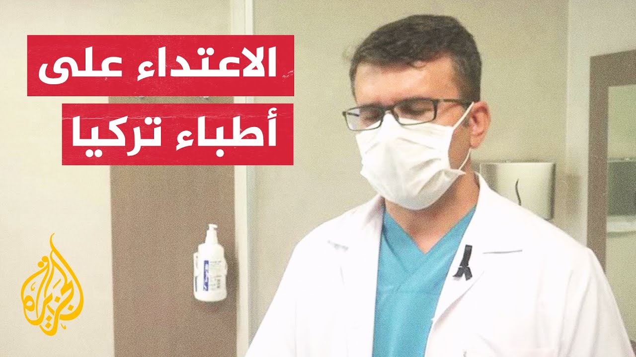 قلق بالأوساط الطبية في تركيا بعد تزايد الاعتداء على الأطباء