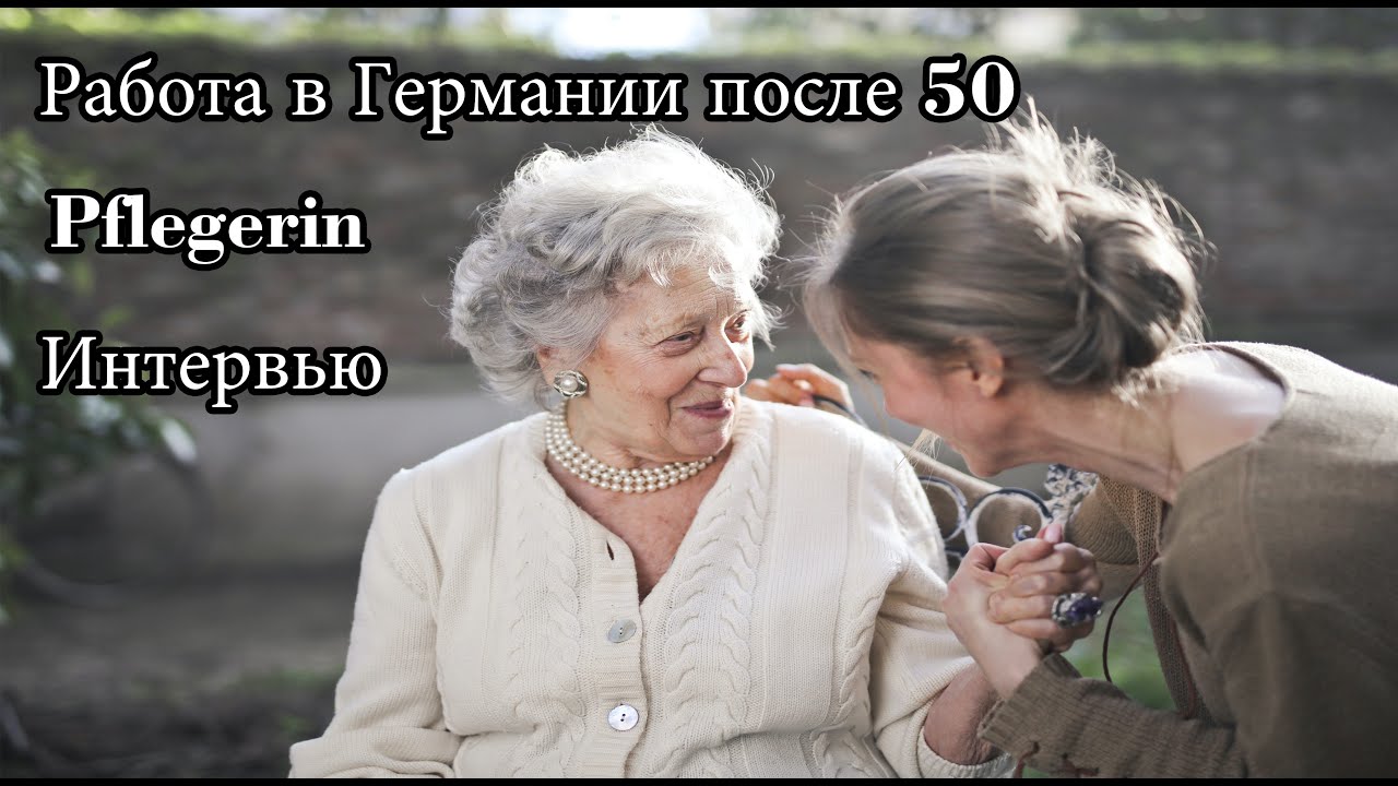 Работа в Германии после 50. Pflegerin. Интервью