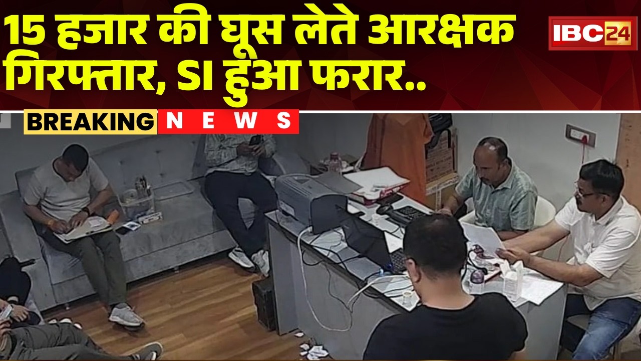 Barwani News: 15 हजार की घूस लेते आरक्षक गिरफ्तार, SI फरार। Indore लोकायुक्त ने की कार्रवाई