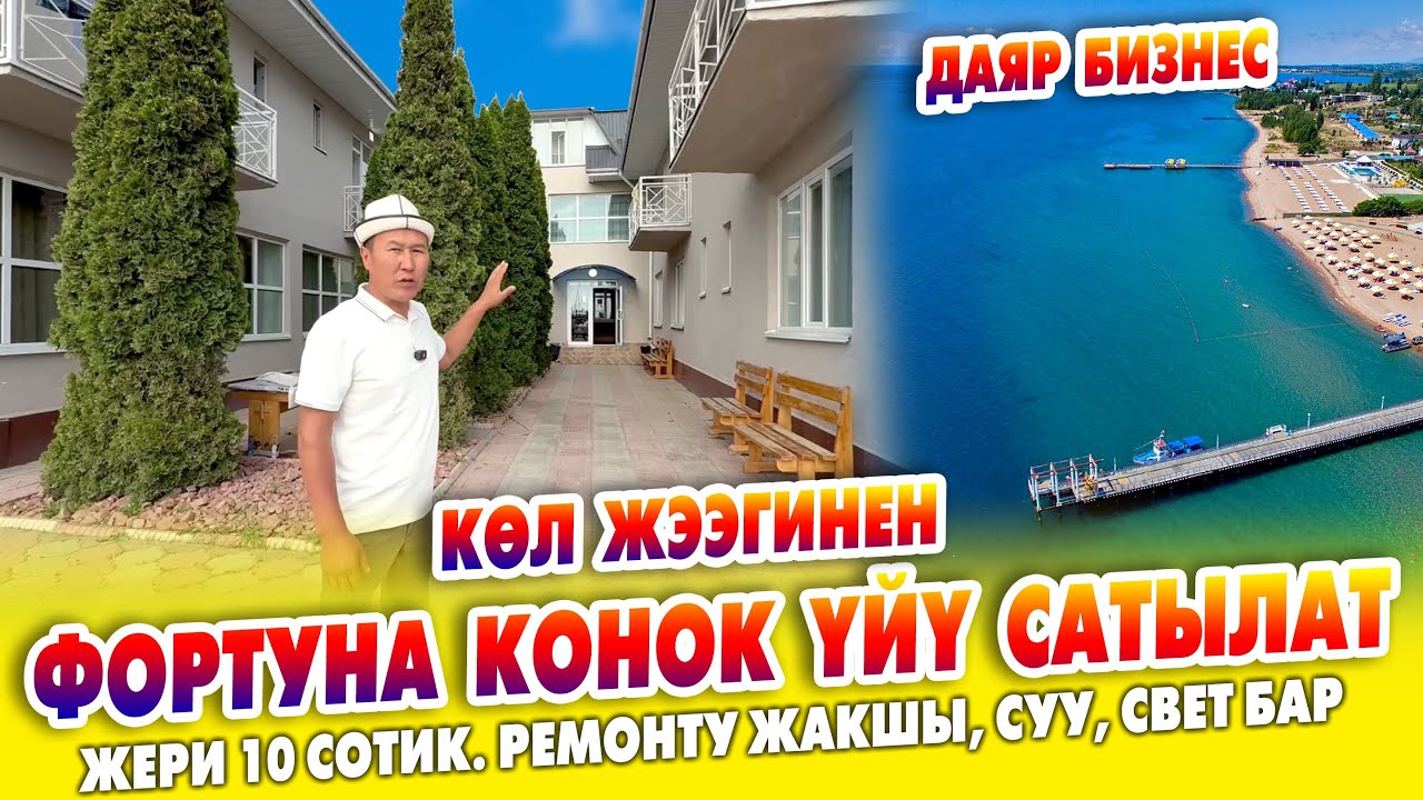 КӨЛ ЖЭЭГИНЕН - Фортуна КОНОК ҮЙҮ сатылат ~ 27 номер, ашкана, суу, свет, трансформатор бар