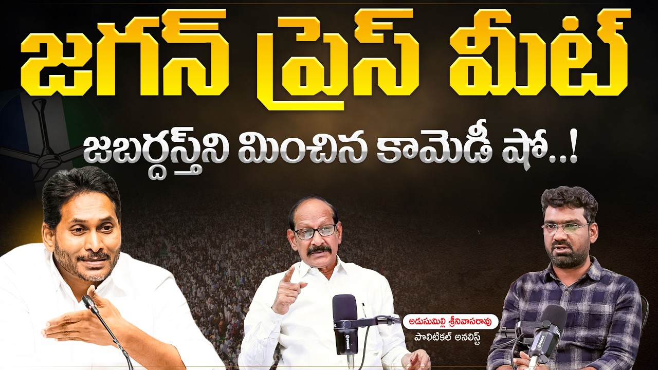 జగన్ ప్రెస్ మీట్ పై అడుసుమిల్లి పంచ్ ల వర్షం.!| Political Junction with Prasad | Adusumilli Srinivas