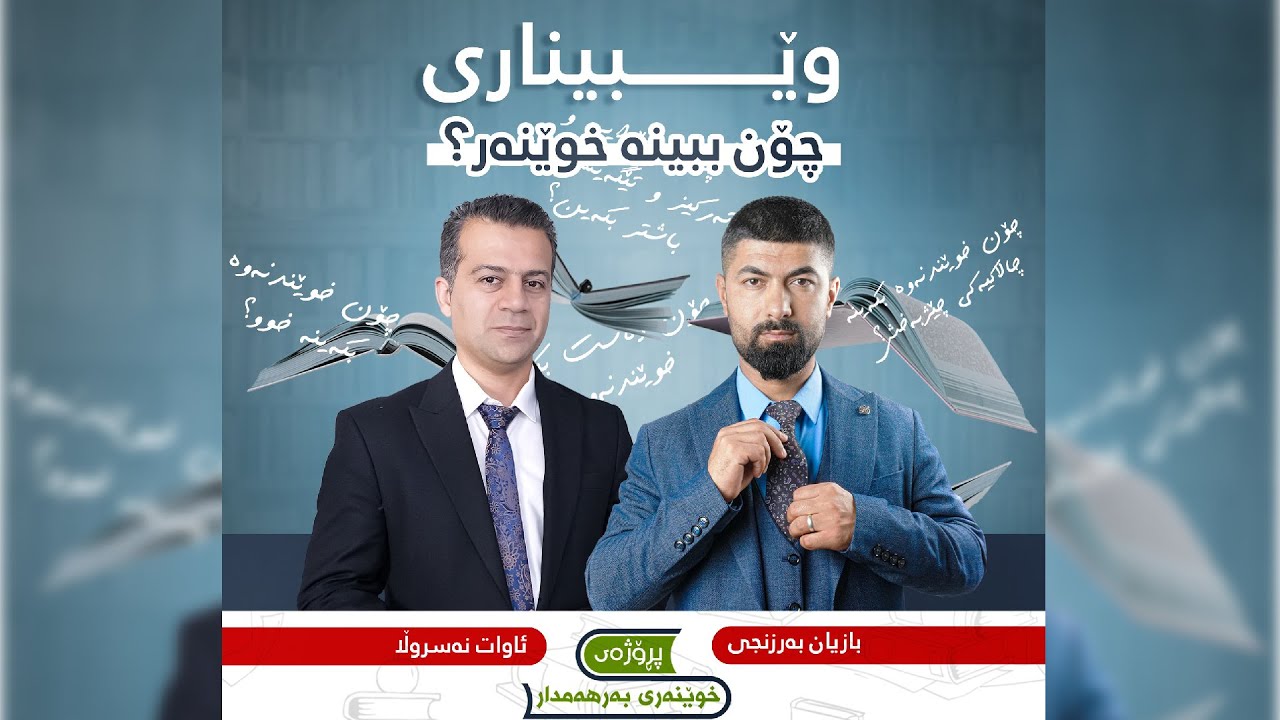 وێبیناری  چۆن ببینە خوێنەر؟