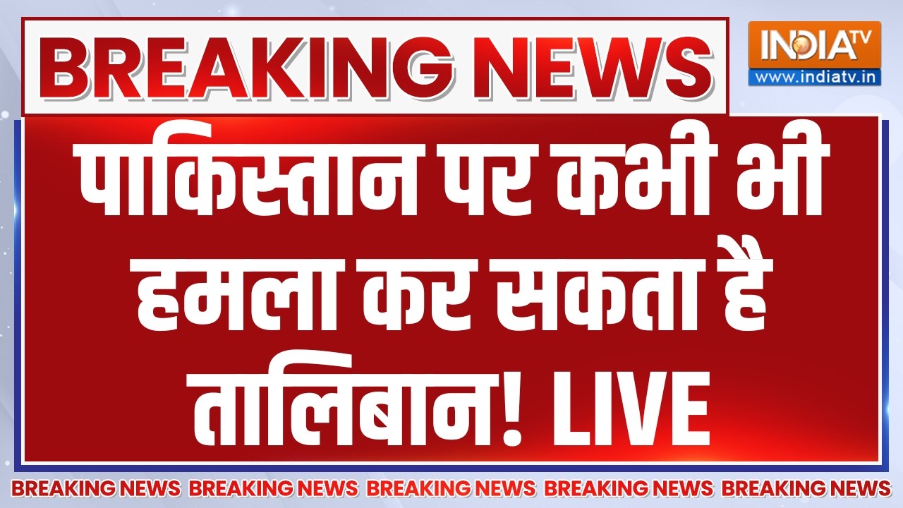 Taliban Big Attack on Pakistan LIVE : पाकिस्तान पर कभी भी हमला कर सकता है तालिबान! Asim Munir
