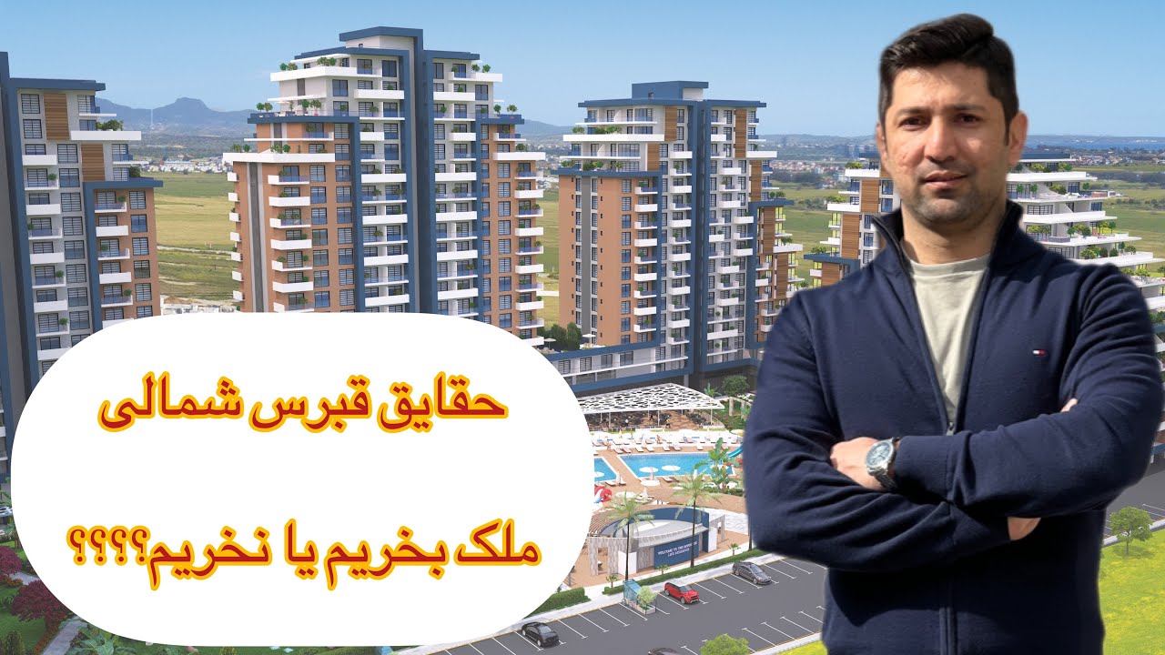 حقایق قبرس شمالی خرید ملک، سرمایه گذاری، اقامت و هزینه ها