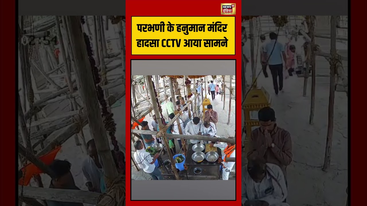 Maharashtra:  परभणी के हनुमान मंदिर हादसा CCTV आया सामने #parbhani #hanumanmandir #viralnews