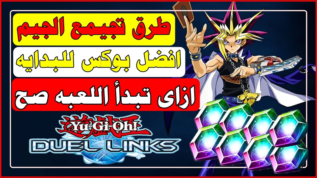 شرح لعبه يوغى يو دول لينكس 💥 ازاى تبدأ صح وطرق تجميع الجم وافضل بوكس تبدأ بيه 💥