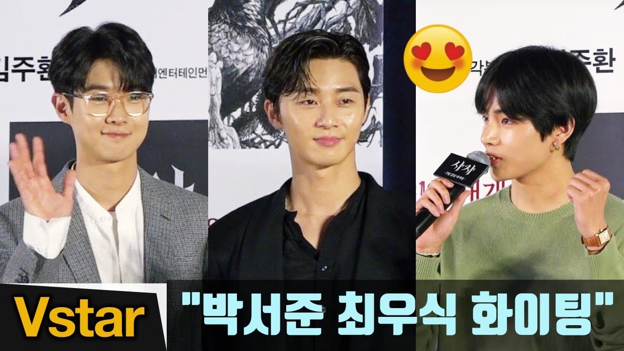 “박서준 최우식 화이팅” 방탄소년단 뷔(BTS V) 특급 응원 & 뉴이스트 황민현, 옥택연까지... @사자 VIP 시사회 (The Divine Fury)