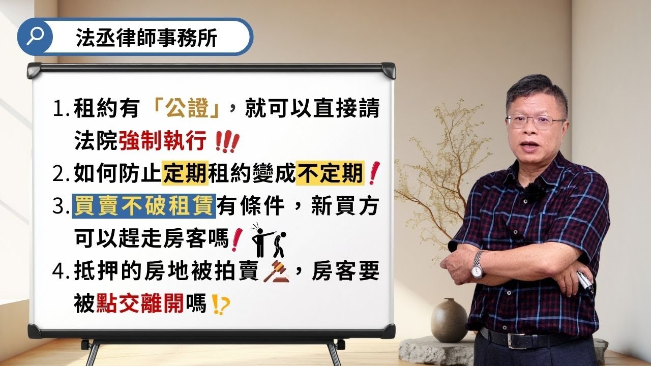 租賃應注意的事項：1️⃣公證2️⃣買賣不破租賃有條件❗3️⃣房地被抵押權人拍賣‼️裝潢血本無歸😭【不動產系列ep.42】