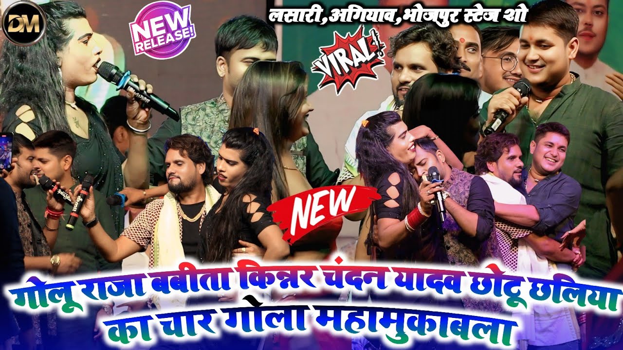 बबीता किन्नर गोलू राजा चंदन यादव और छोटू छलिया मे हुआ घमासान महामुकाबला लसारी अगियाव स्टेज प्रोग्राम