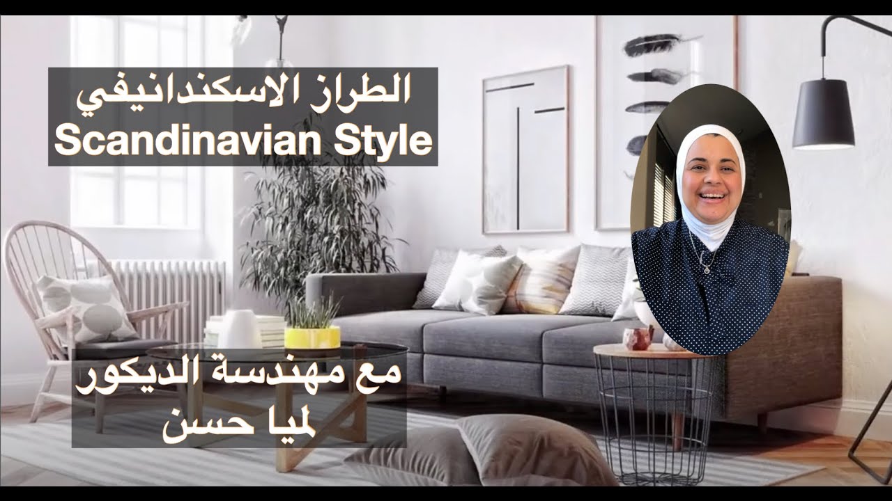 الستايل الاسكندنافي/السويد/النرويج/ دنمارك وكيفية التصميم بالستايل الاسكندنافي Scandinavian Style