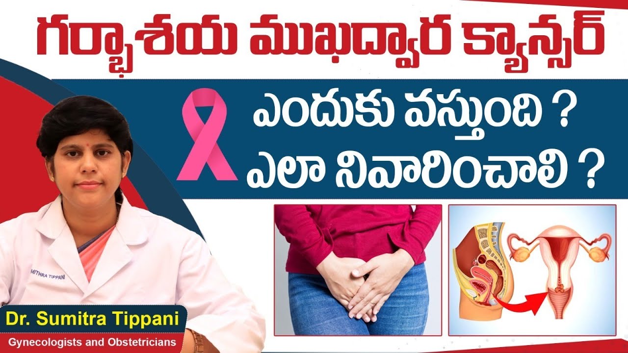 గర్భాశయ క్యాన్సర్‌ || Cervical Cancer Causes and Prevention in Telugu || Prathima Cancer Institute