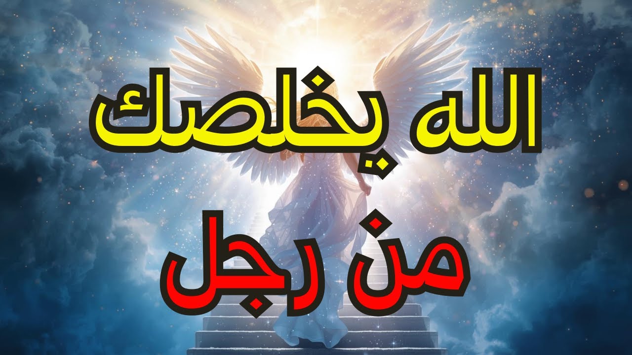 "المختارون: الله يحذرك من رجل — اسمه سيصدمك!"