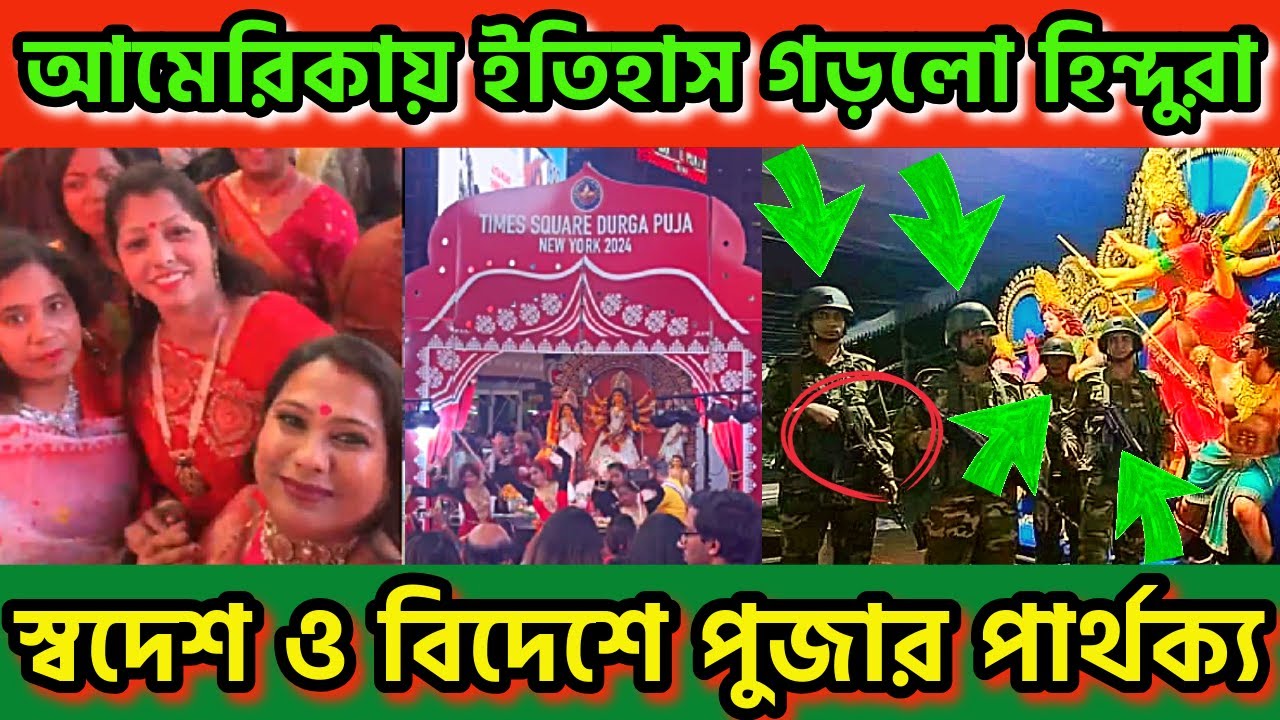 আমেরিকায় ইতিহাস গড়লো হিন্দুরা । স্বদেশ ও বিদেশে পুজার পার্থক্য #durgapuja #timessquare #unitedhindu